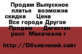 Продам Выпускное платье ( возможна скидка)  › Цена ­ 18 000 - Все города Другое » Продам   . Дагестан респ.,Махачкала г.